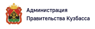Администрация Правительства Кузбасса
