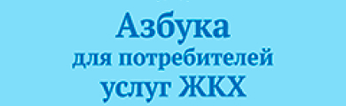 азбука потребителя жкх