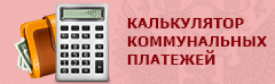 калькулятор коммунальных