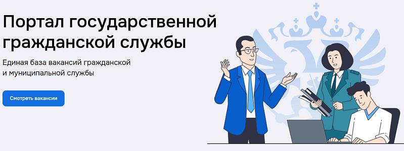 Портал государственной гражданской службы